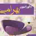 دکوراسیون بهرامی